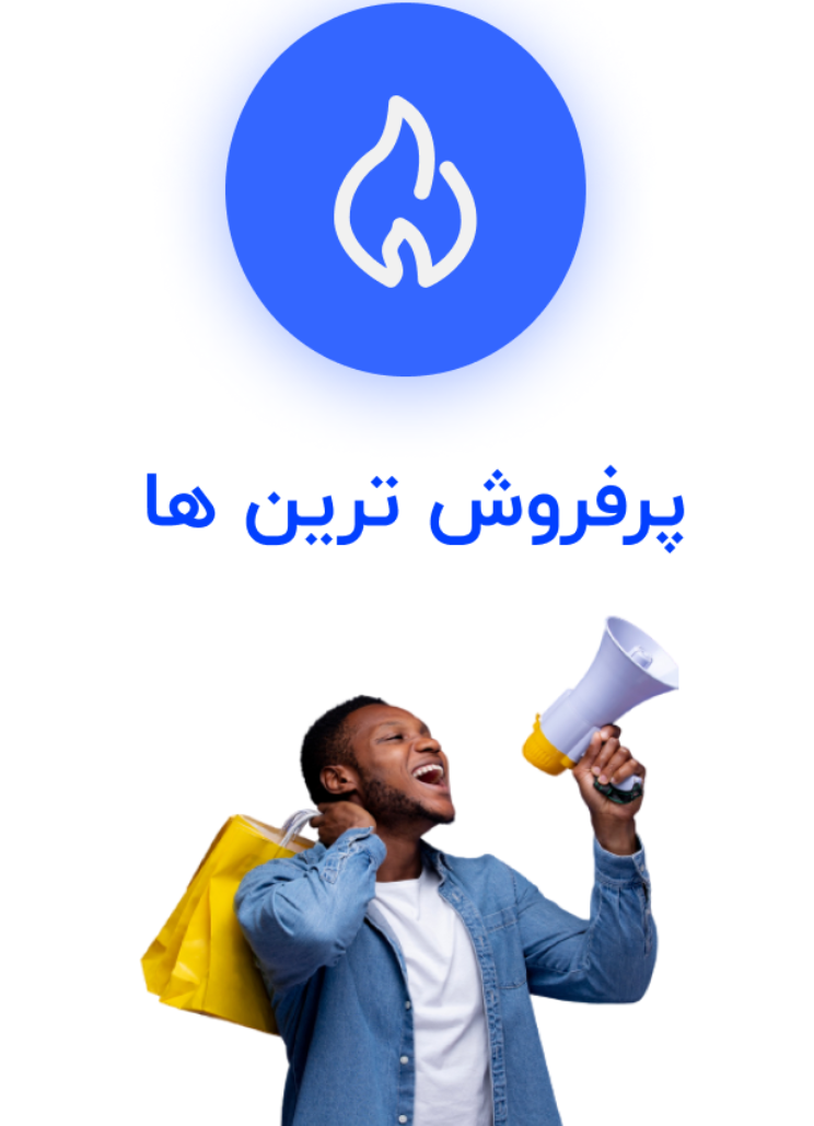 پرفروش های جامه بازار